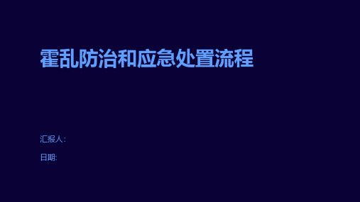 霍乱防治和应急处置流程