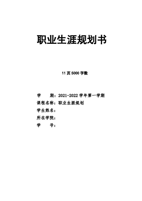 【11页】最新视觉传达设计专业职业生涯规划书5000字数