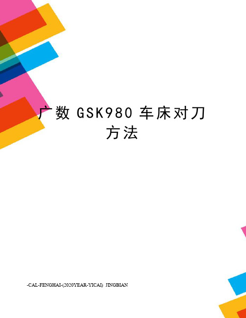 广数GSK980车床对刀方法