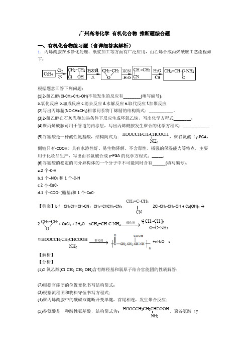 广州高考化学 有机化合物 推断题综合题