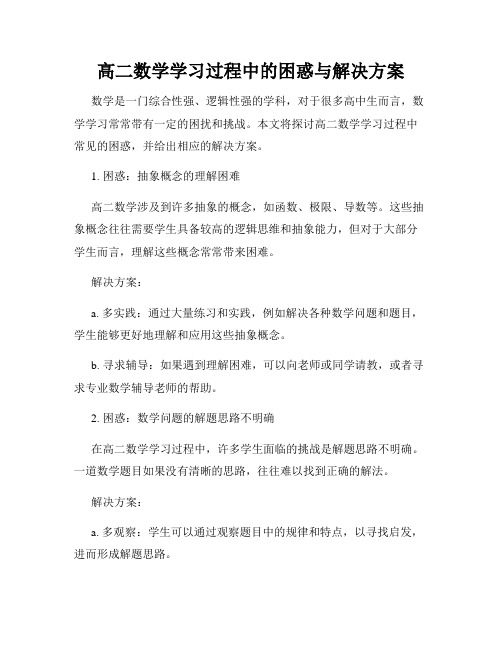 高二数学学习过程中的困惑与解决方案