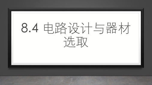 郑州2024届高考物理一轮复习课件：电路设计与器材选取