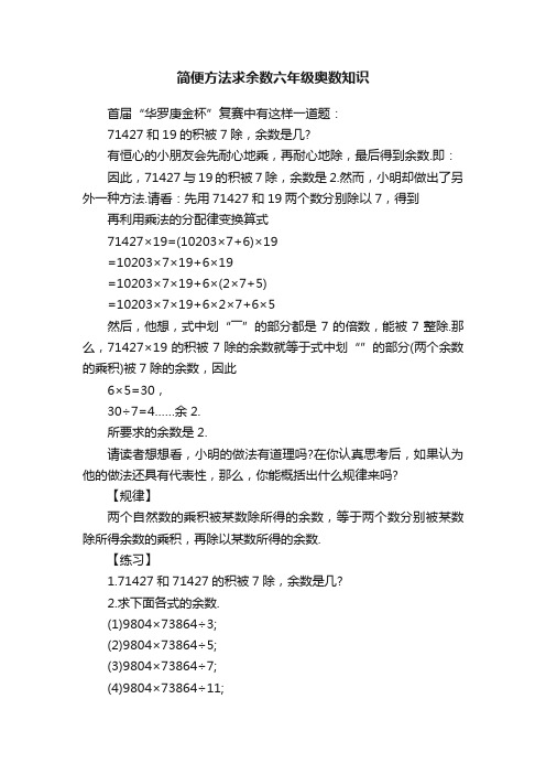 简便方法求余数六年级奥数知识