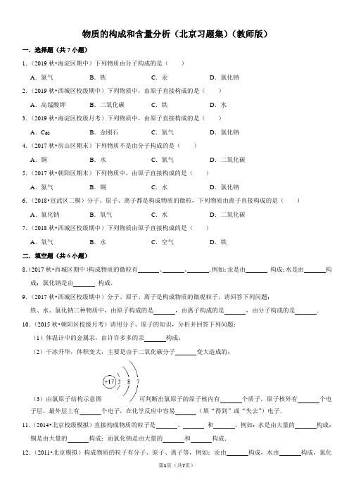 物质的构成和含量分析-北京习题集-教师版