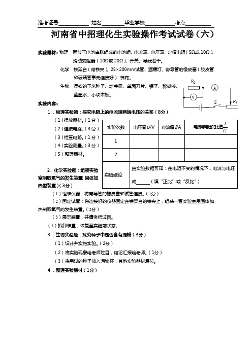 河南省中招理化生实验操作考试试卷6