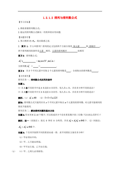 湖北省松滋市高中数学 第一章 计数原理 1.2 排列与组合 1.2.1.2 排列与排列数公式导学案 新人教A版选修23