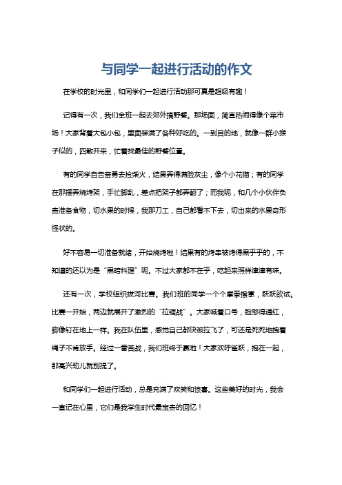 与同学一起进行活动的作文