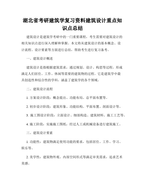 湖北省考研建筑学复习资料建筑设计重点知识点总结