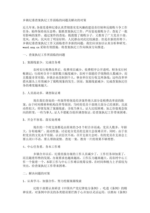 乡镇纪委查案执纪工作面临的问题及解决的对策