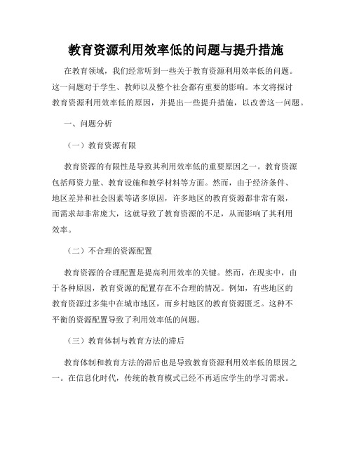 教育资源利用效率低的问题与提升措施