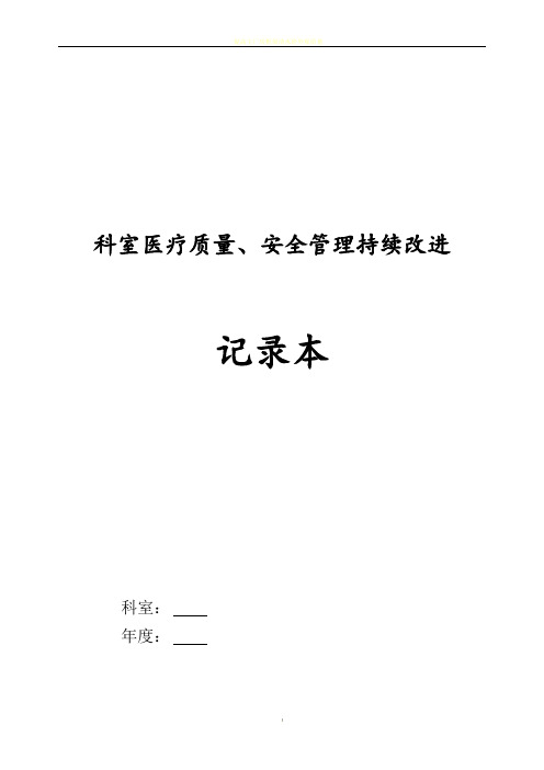 √2017科室医疗质量、安全管理持续改进记录本