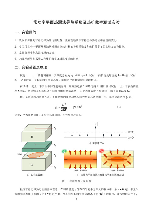 常功率平面热源法测定绝热材料的导热系数实验指导书v2017