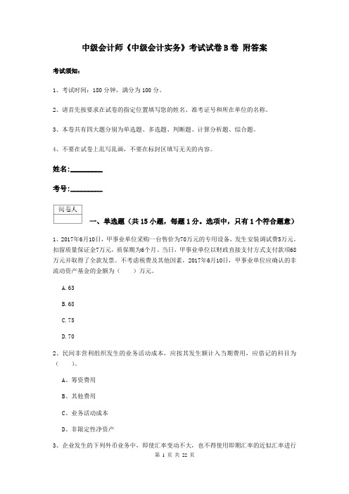 中级会计师《中级会计实务》考试试卷B卷 附答案