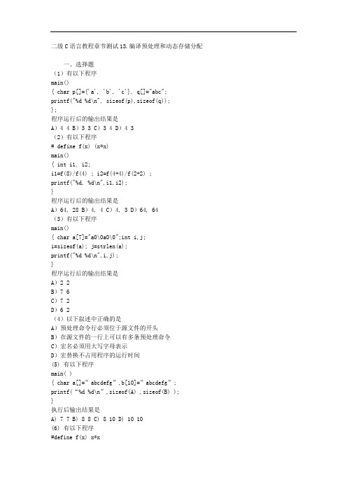 二级C语言教程章节测试13.编译预处理和动态存储分配