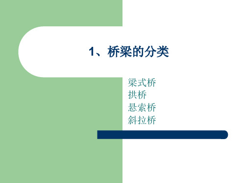 【精选】桥梁结构形式分类及奇特的异形桥梁