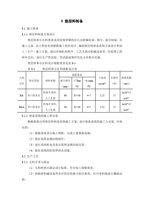 水布垭面板堆石坝施工组织设计8 垫层料制备