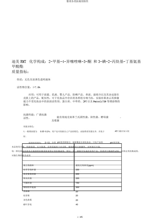 整理各类防腐剂特性