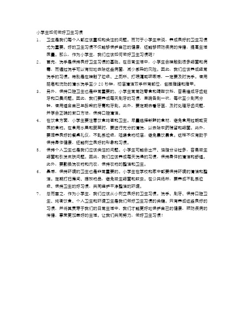 小学生如何做好卫生习惯