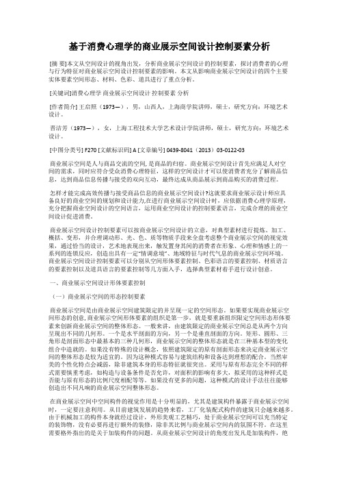 基于消费心理学的商业展示空间设计控制要素分析