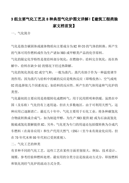 3组主要气化工艺及8种典型气化炉图文详解!【建筑工程类独家文档首发】