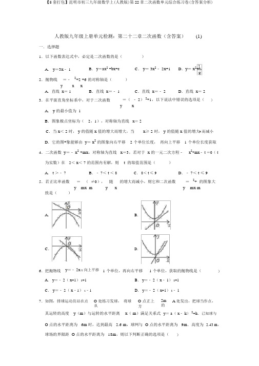 【5套打包】昆明市初三九年级数学上(人教版)第22章二次函数单元综合练习卷(含答案解析)