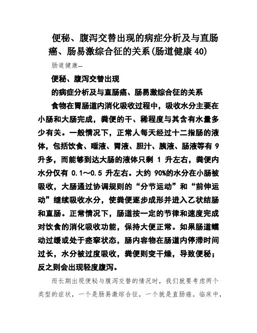 便秘、腹泻交替出现的病症分析及与直肠癌、肠易激综合征的关系(肠道健康40)