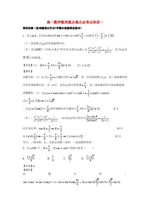 无锡市高一数学 数列重点难点突破一(含解析)苏教版