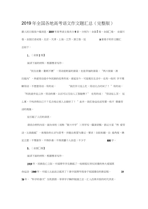 2019年全国各地高考语文作文题汇总,推荐文档