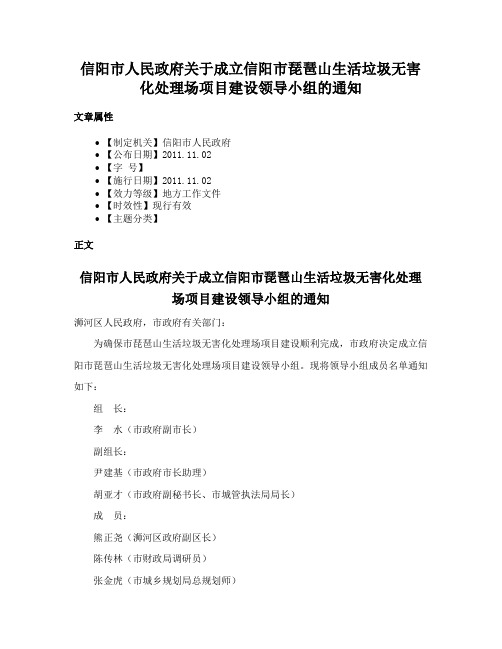 信阳市人民政府关于成立信阳市琵琶山生活垃圾无害化处理场项目建设领导小组的通知