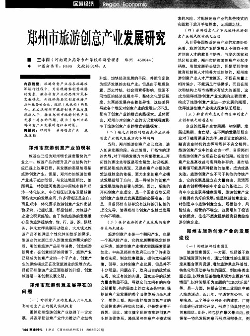 郑州市旅游创意产业发展研究