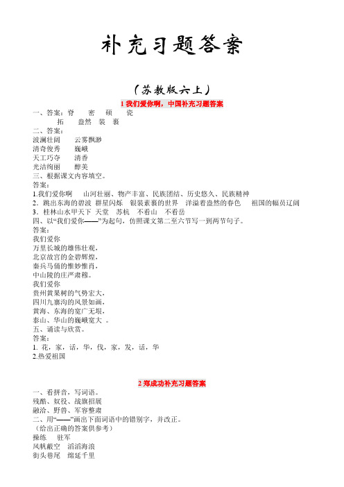 小学苏教版六上语文上册补充习题答案(全)