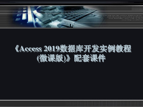 Access 2019数据库开发实例教程 配套课件