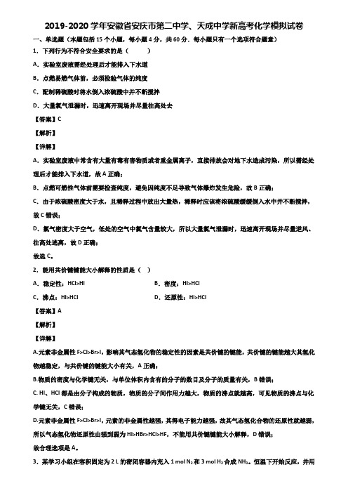 2019-2020学年安徽省安庆市第二中学、天成中学新高考化学模拟试卷含解析