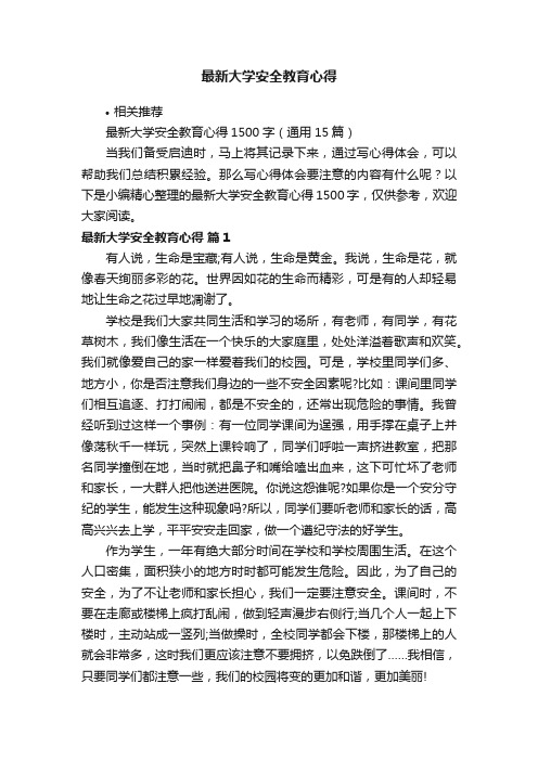 最新大学安全教育心得