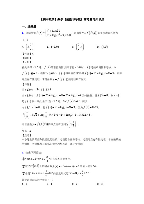 高考数学压轴专题2020-2021备战高考《函数与导数》知识点