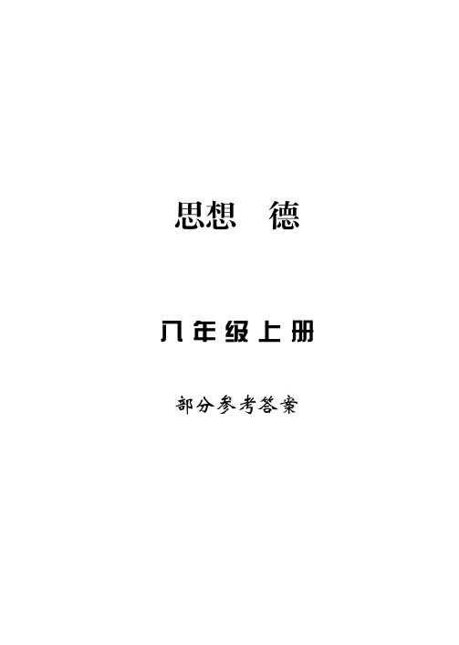 人教版八年级思想品德学习方法指导丛书参考答案