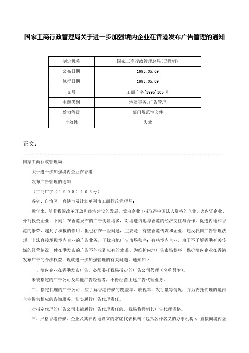 国家工商行政管理局关于进一步加强境内企业在香港发布广告管理的通知-工商广字[1995]105号