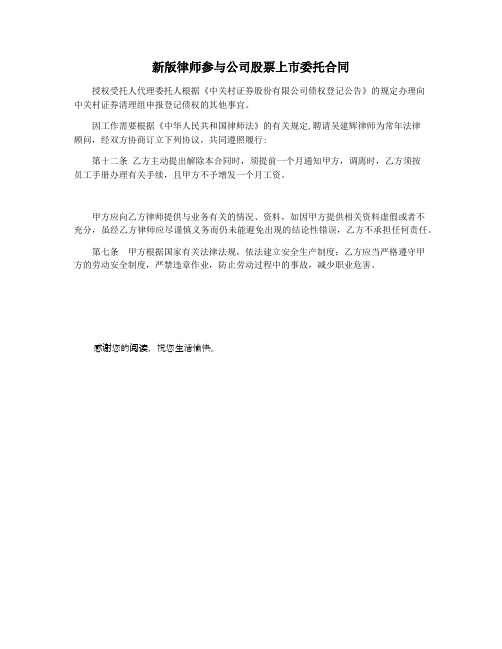 新版律师参与公司股票上市委托合同