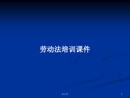 劳动法培训课件PPT学习教案