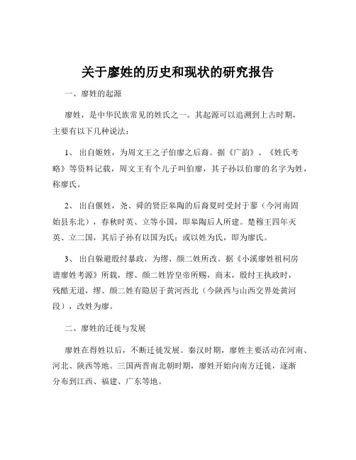 关于廖姓的历史和现状的研究报告