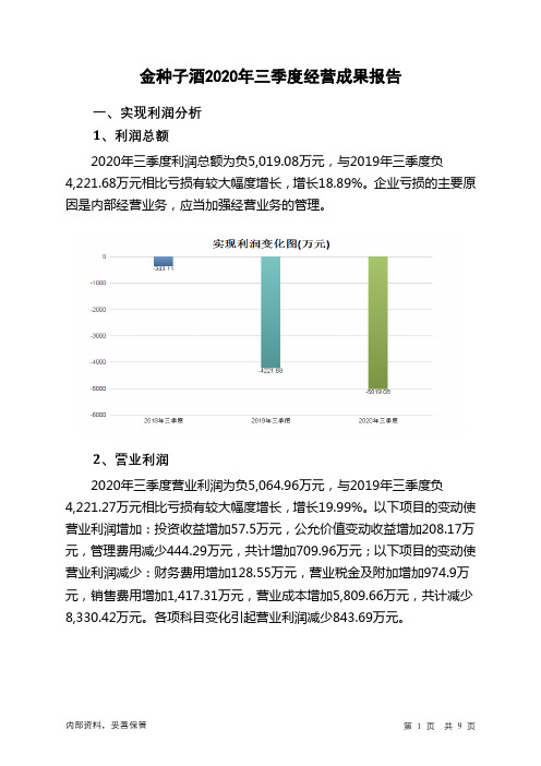 金种子酒2020年三季度经营成果报告