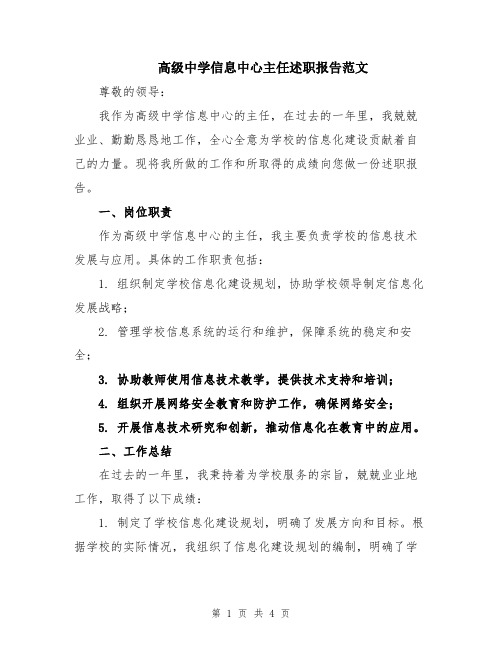 高级中学信息中心主任述职报告范文