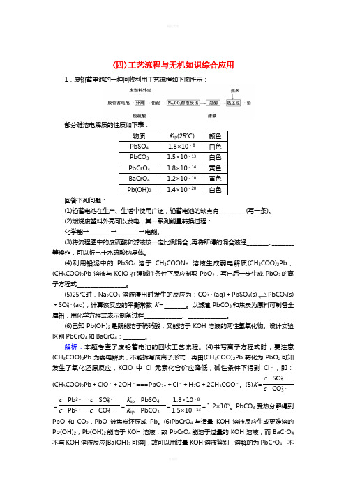 高考化学二轮复习 大题专题(四)工艺流程与无机知识综合应用1