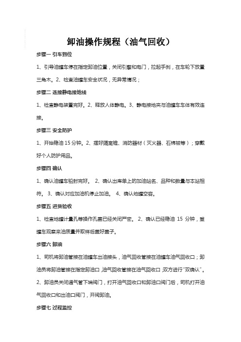 加油站卸油操作规程(油气回收)