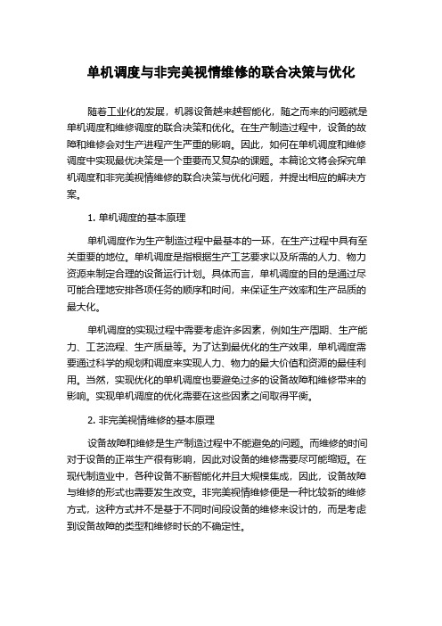 单机调度与非完美视情维修的联合决策与优化