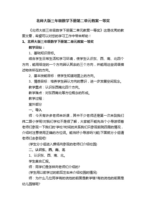 北师大版三年级数学下册第二单元教案一等奖