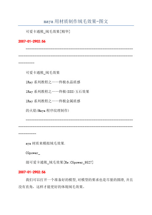 maya用材质制作绒毛效果-图文