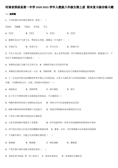 河南省淮滨县第一中学-学年人教版八年级生物上册 期末复习综合练习题（Word版含答案）