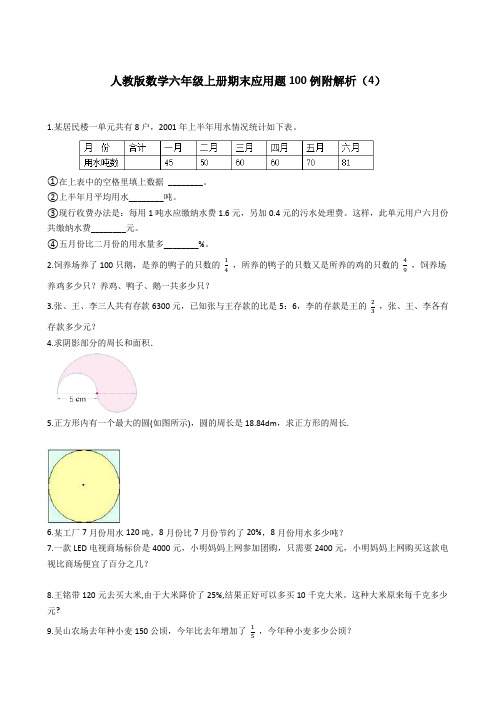 人教版数学六年级上册期末应用题50例附答案(4)