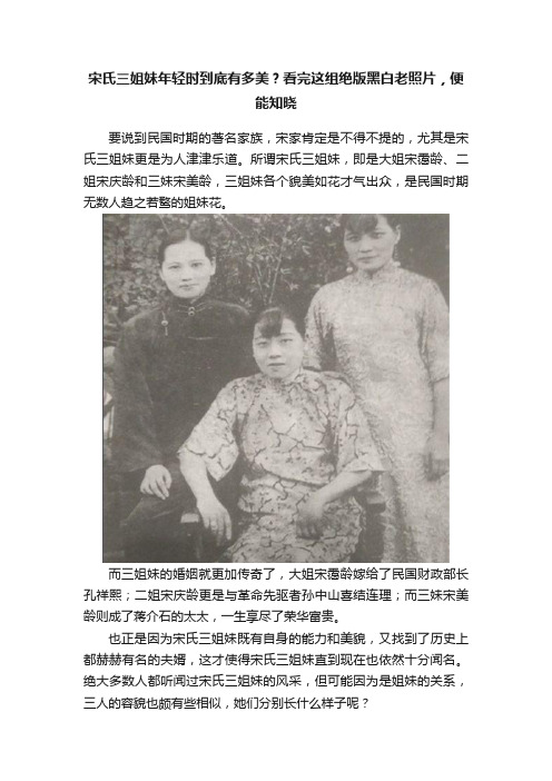 宋氏三姐妹年轻时到底有多美？看完这组绝版黑白老照片，便能知晓